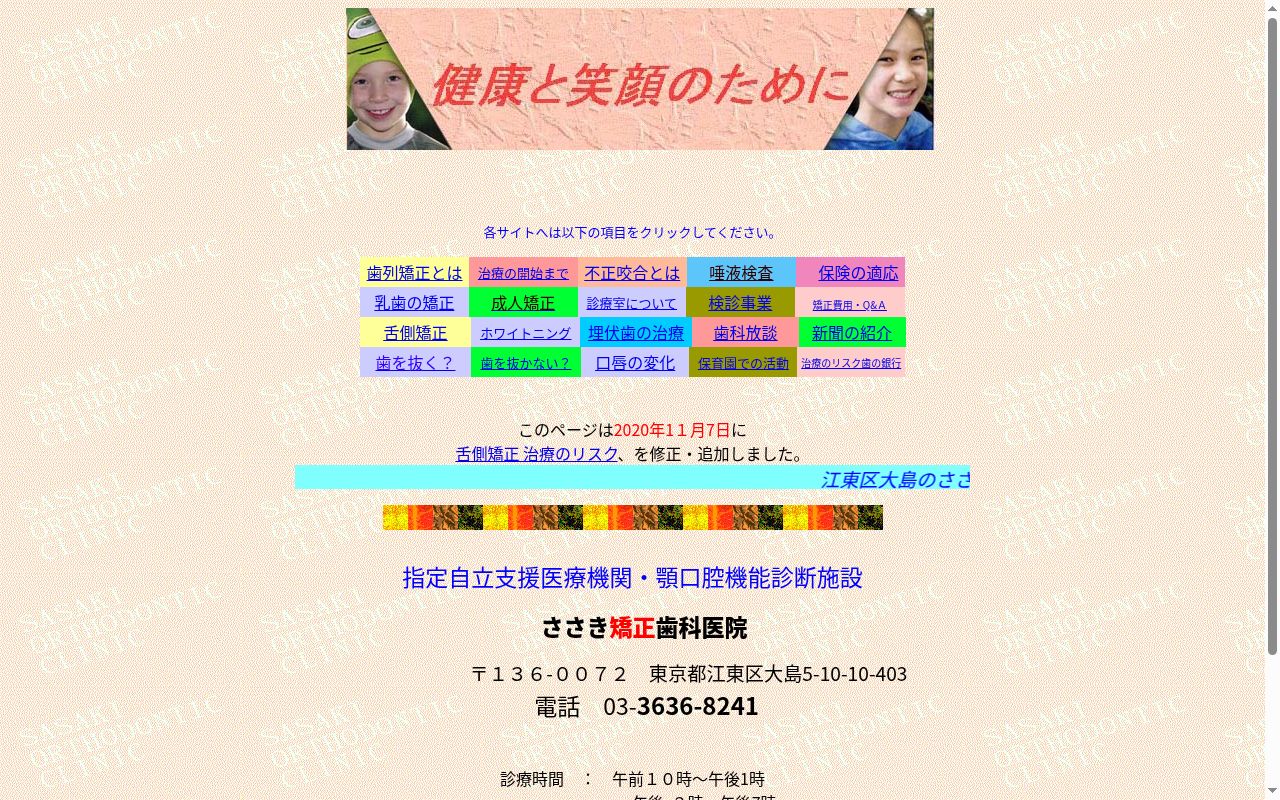 ささき矯正歯科医院の公式サイトのスクリーンショット