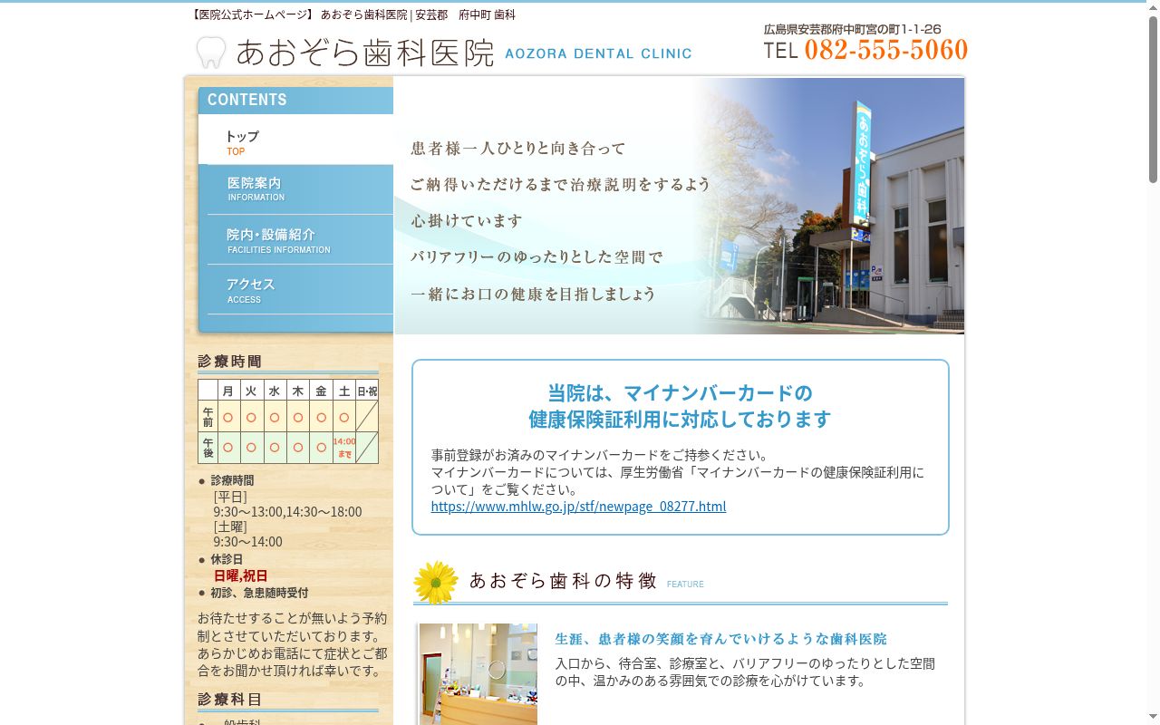 あおぞら歯科医院の公式サイトのスクリーンショット