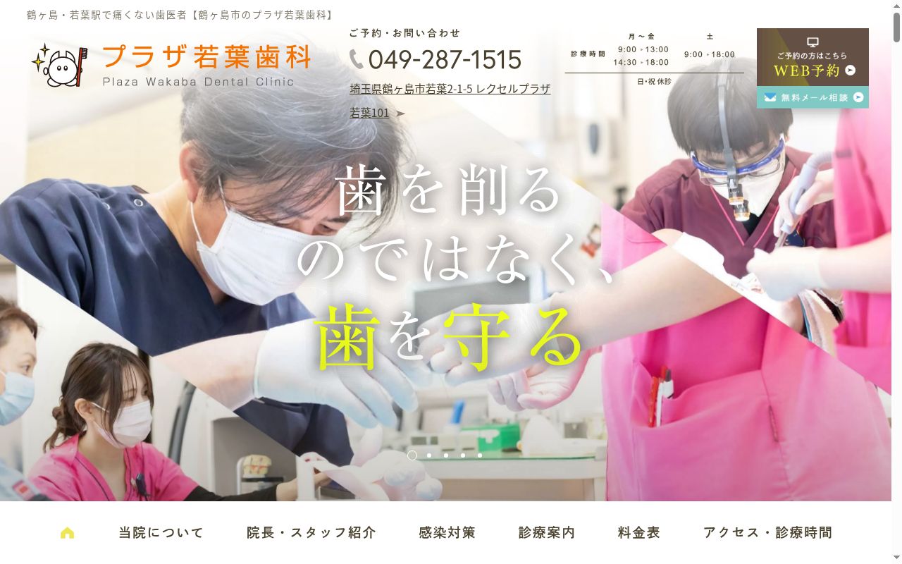 プラザ若葉歯科の公式サイトのスクリーンショット