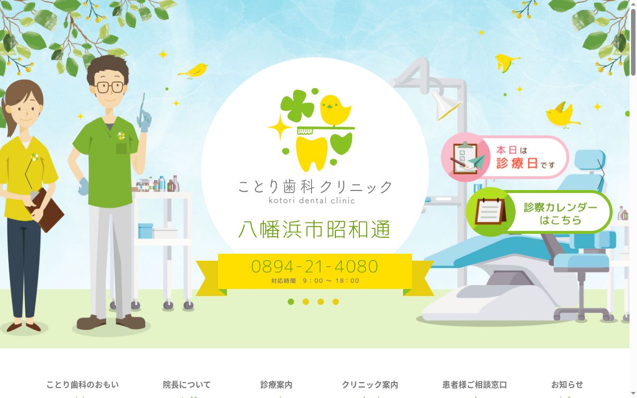 医療法人ことり歯科クリニックの公式サイトのスクリーンショット