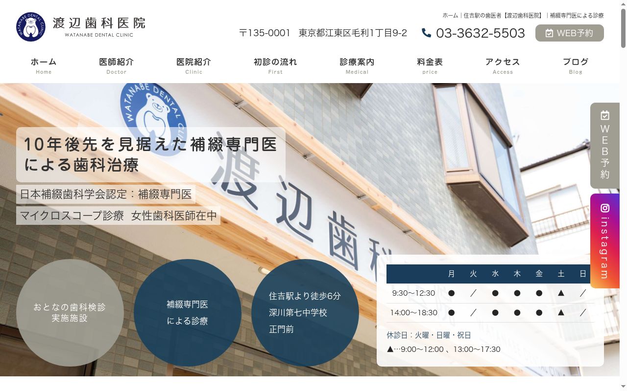 渡辺歯科医院の公式サイトのスクリーンショット