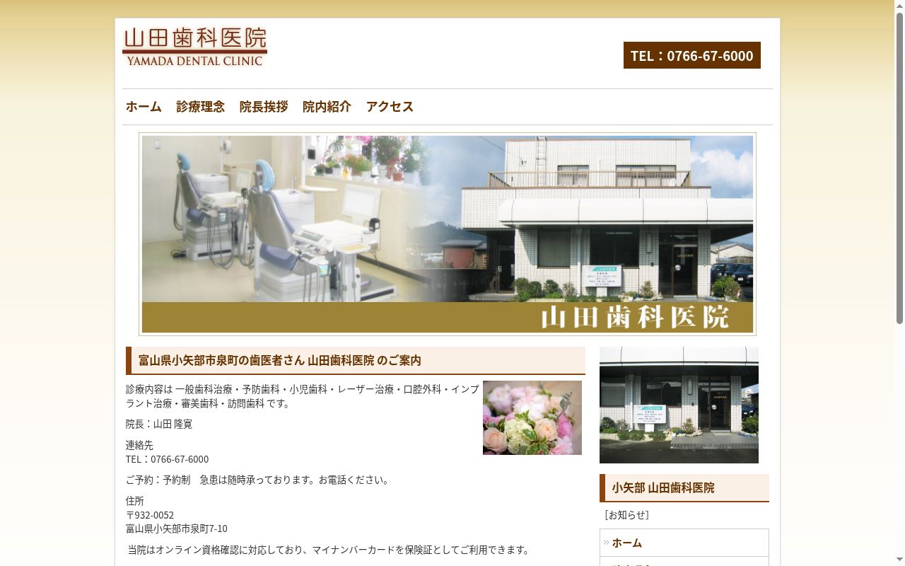 山田歯科医院の公式サイトのスクリーンショット
