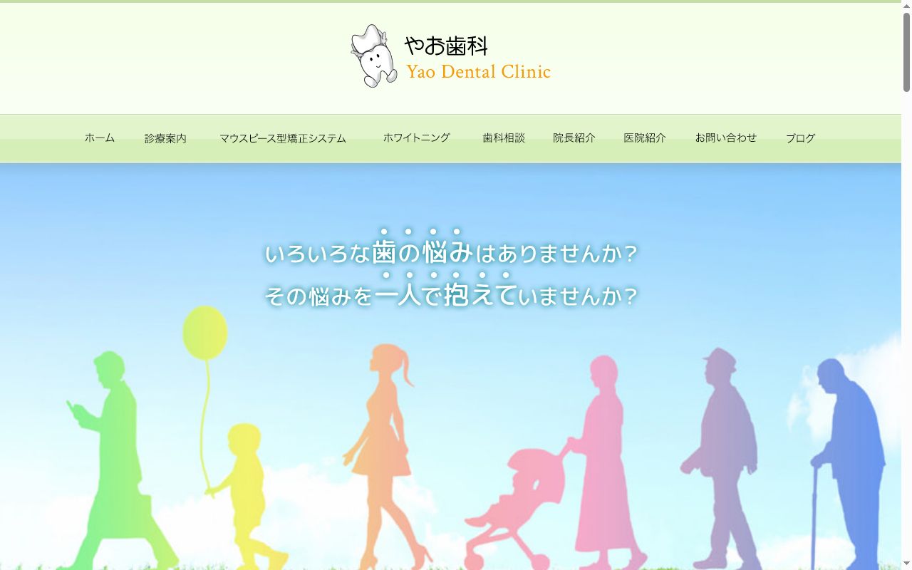 やお歯科医院の公式サイトのスクリーンショット