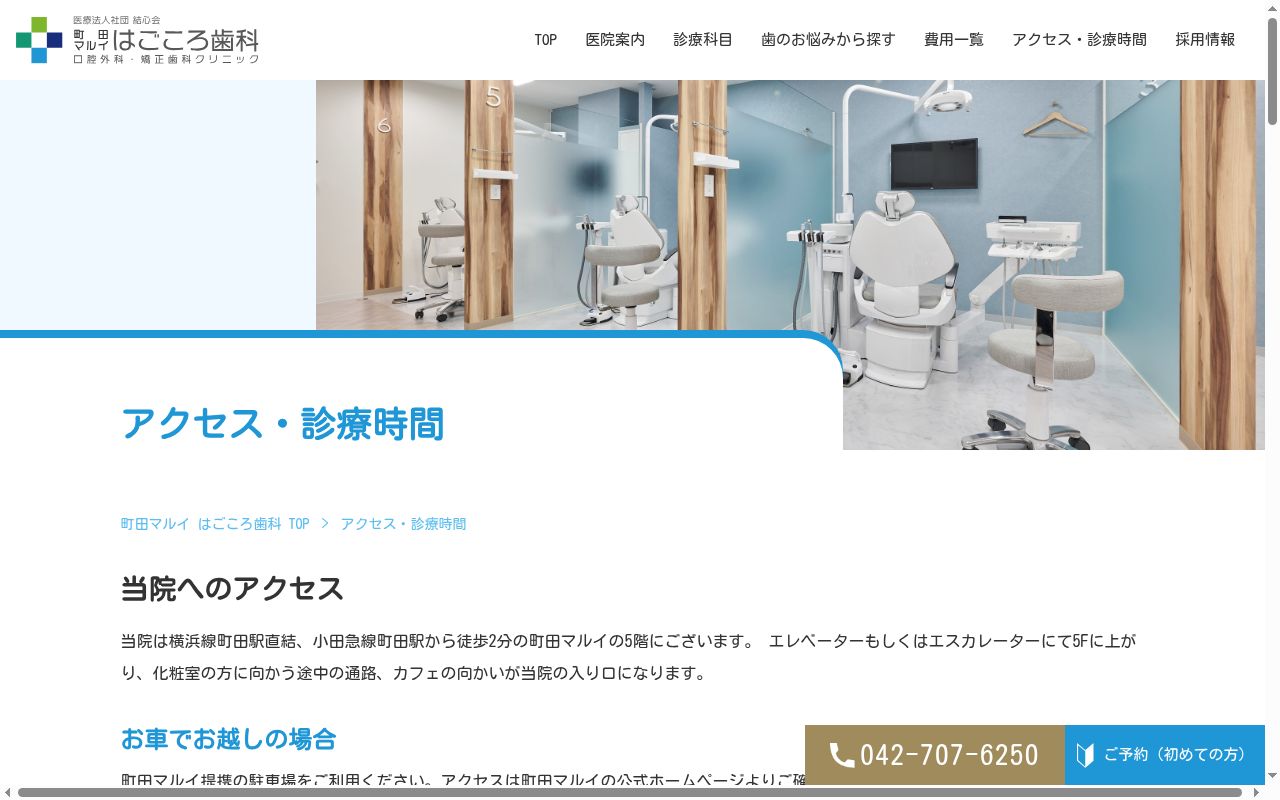 町田マルイ　はごころ歯科口腔外科・矯正歯科クリニックの公式サイトのスクリーンショット