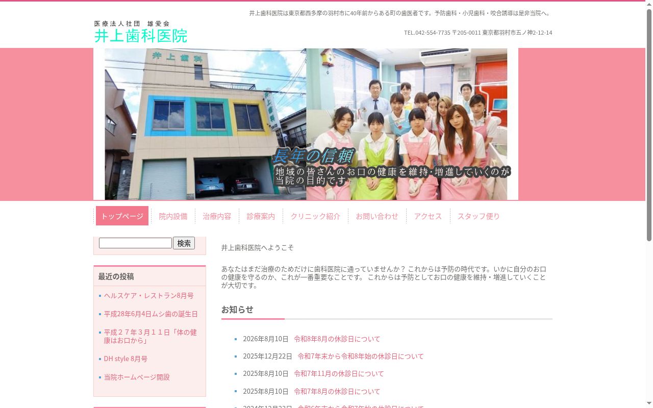 医療法人社団雄愛会 井上歯科医院の公式サイトのスクリーンショット