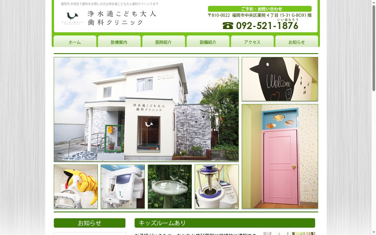 浄水通こども大人歯科クリニックの公式サイトのスクリーンショット