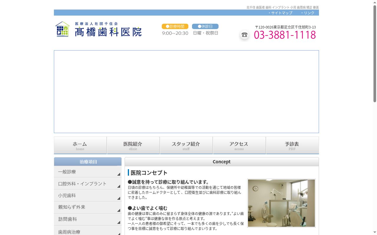 医療法人社団千住会　高橋歯科医院の公式サイトのスクリーンショット