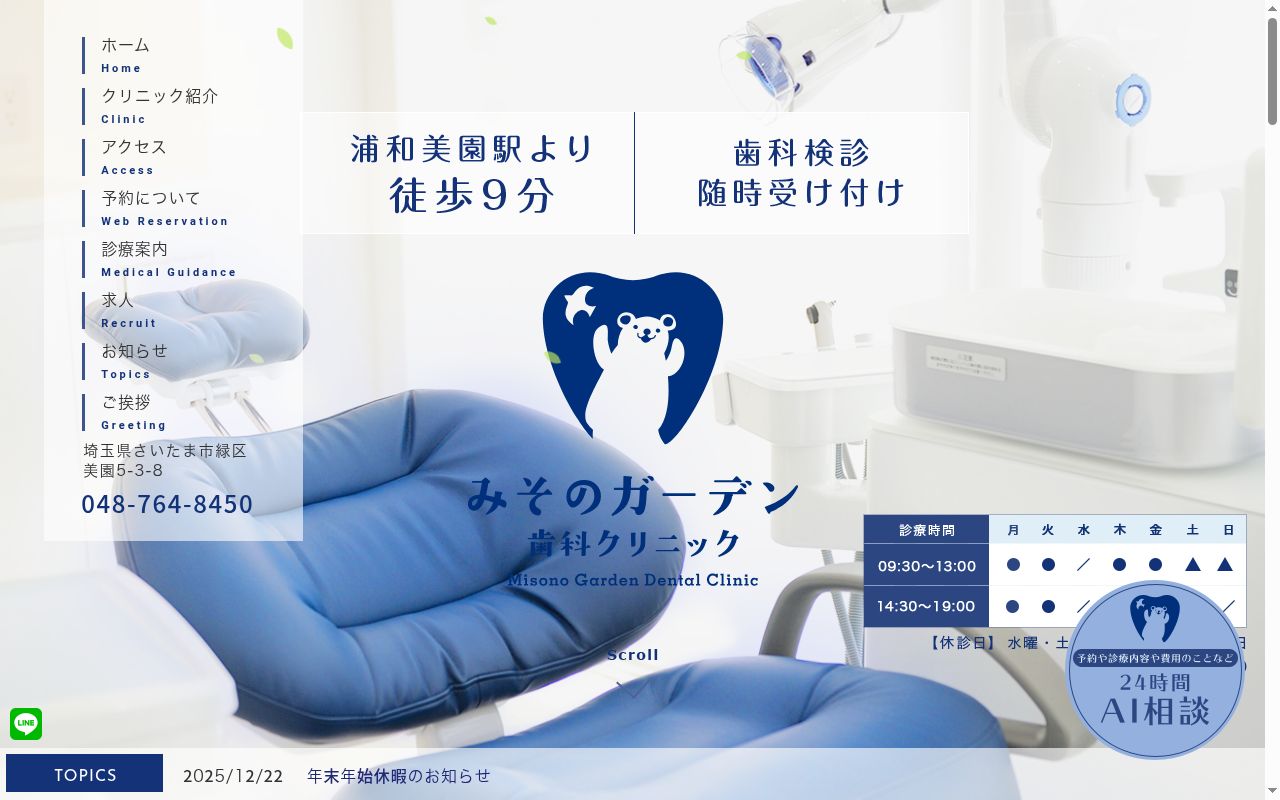 みそのガーデン歯科クリニックの公式サイトのスクリーンショット