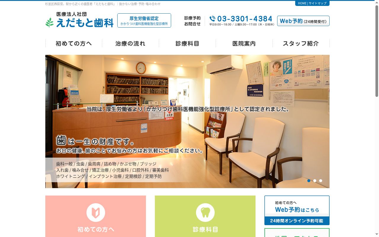 医療法人社団　えだもと歯科の公式サイトのスクリーンショット