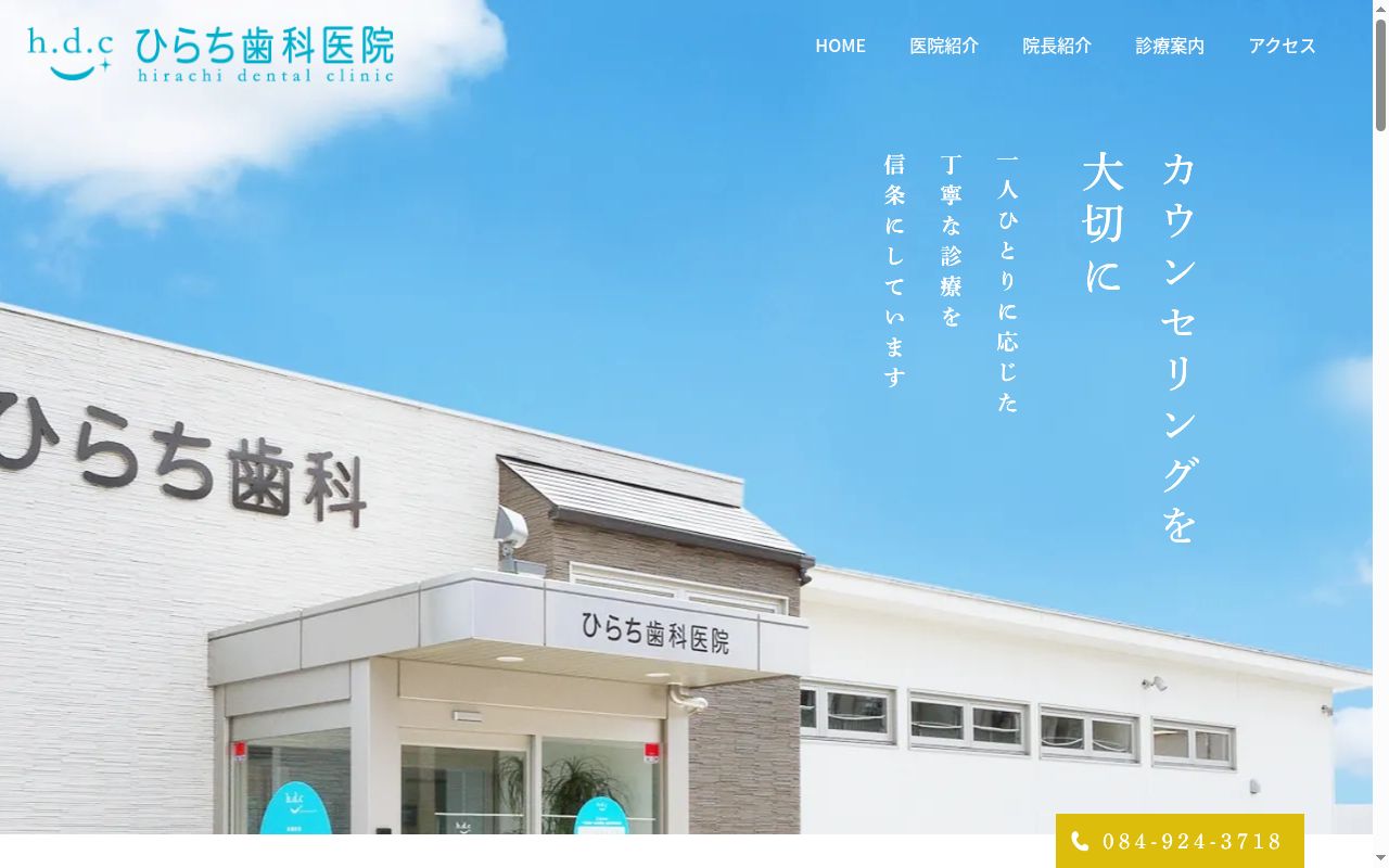 ひらち歯科医院の公式サイトのスクリーンショット