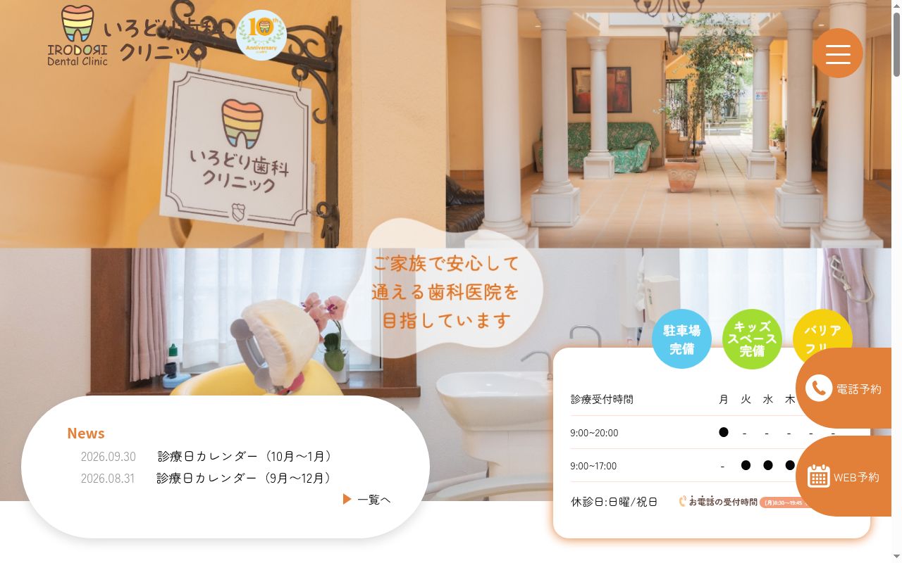 医療法人社団GIFT いろどり歯科クリニックの公式サイトのスクリーンショット