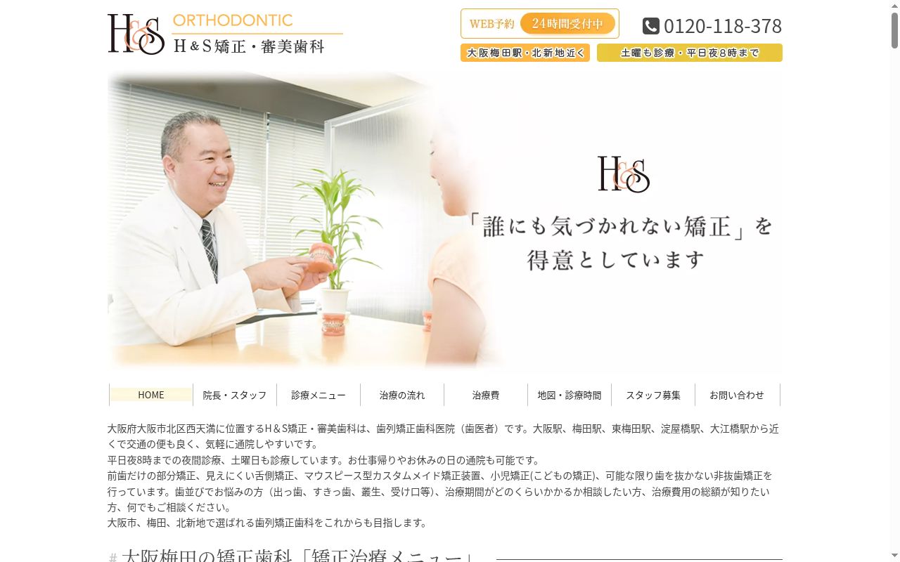 医療法人社団孔雀会　Ｈ＆Ｓ矯正歯科クリニックの公式サイトのスクリーンショット