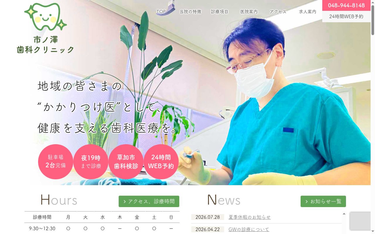 市ノ澤歯科クリニックの公式サイトのスクリーンショット