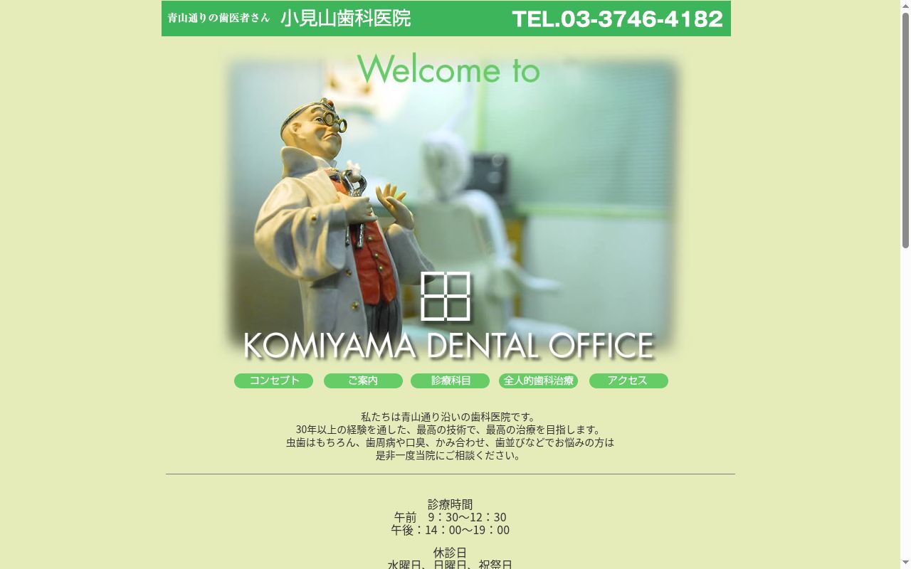 小見山歯科医院の公式サイトのスクリーンショット
