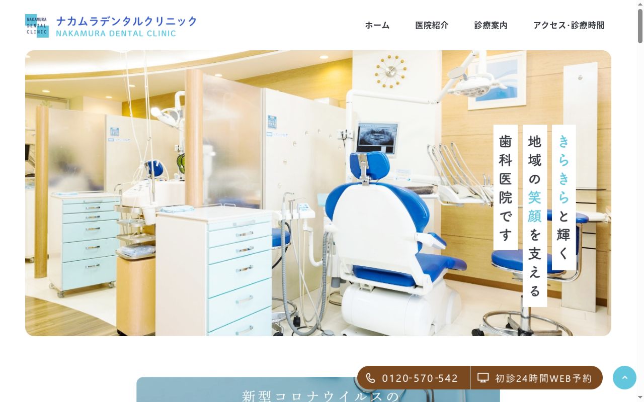 ナカムラデンタルクリニックの公式サイトのスクリーンショット