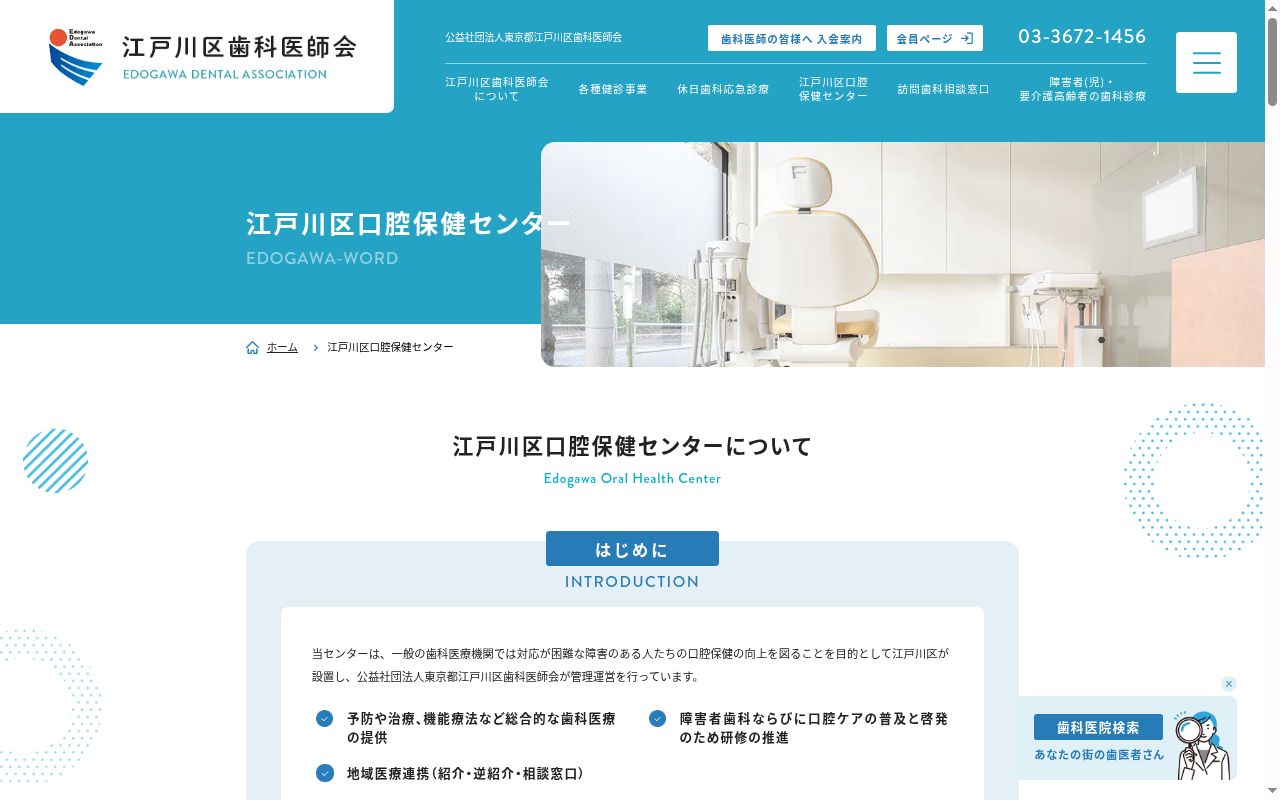 江戸川区口腔保健センター　にこにこ歯科診療所の公式サイトのスクリーンショット