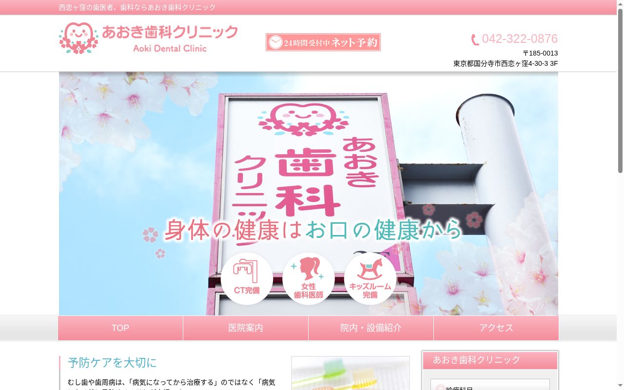 あおき歯科クリニックの公式サイトのスクリーンショット