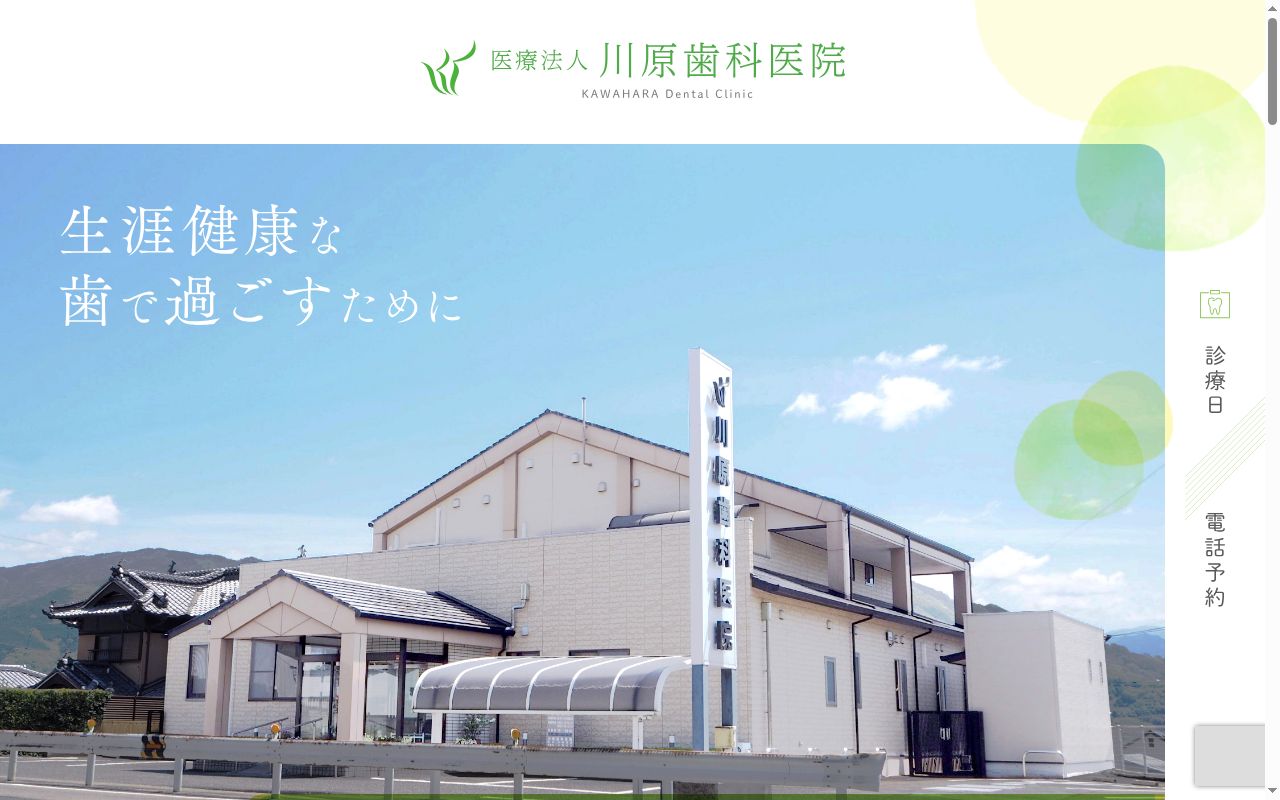医療法人川原歯科医院の公式サイトのスクリーンショット