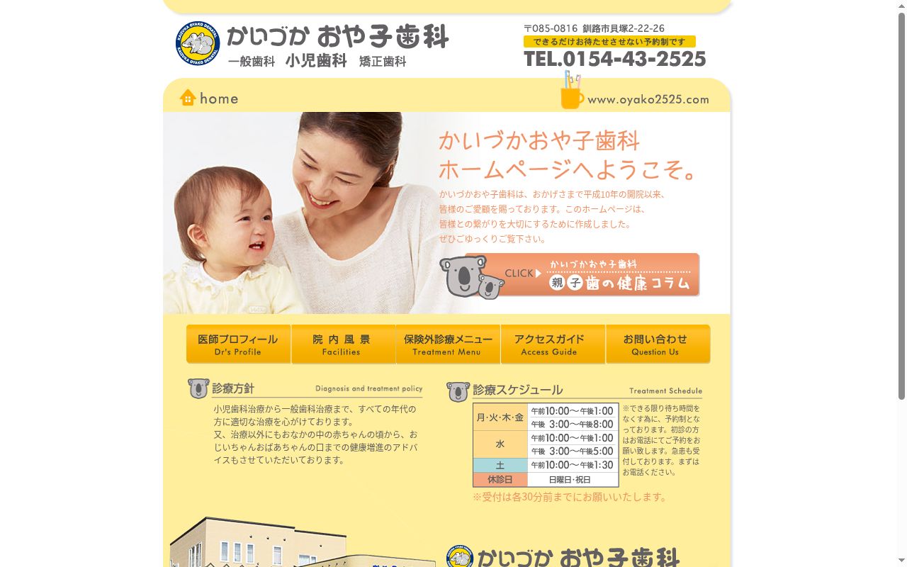 かいづかおや子歯科の公式サイトのスクリーンショット