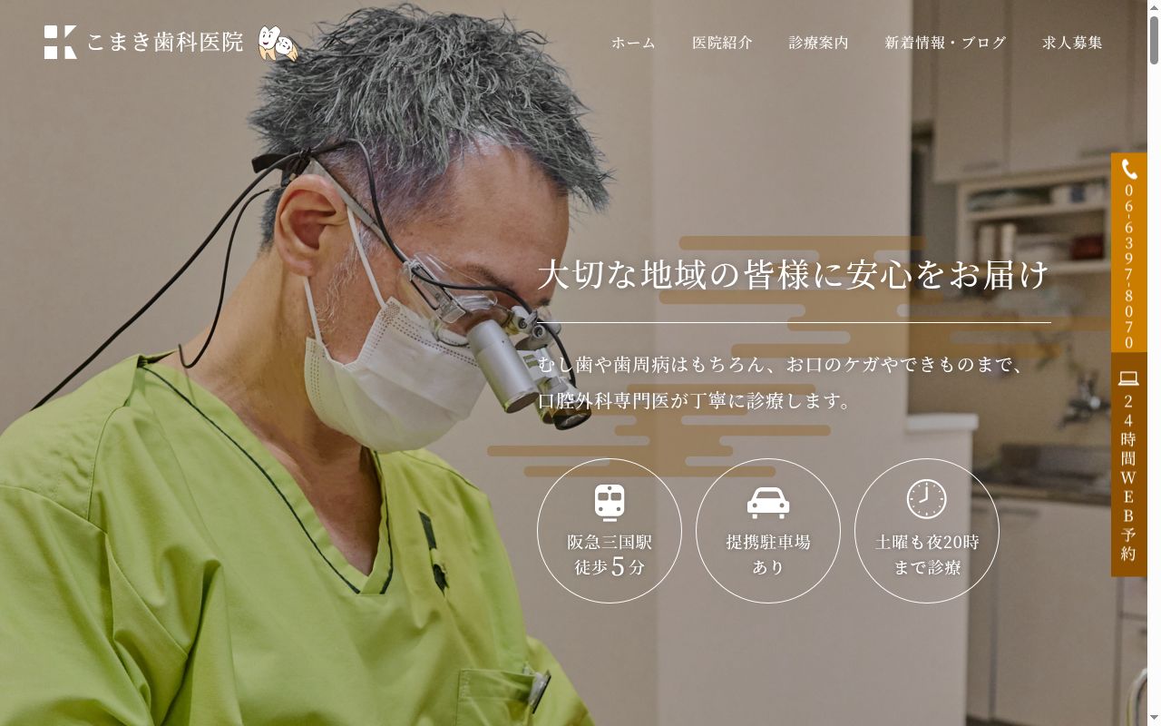 こまき歯科医院の公式サイトのスクリーンショット