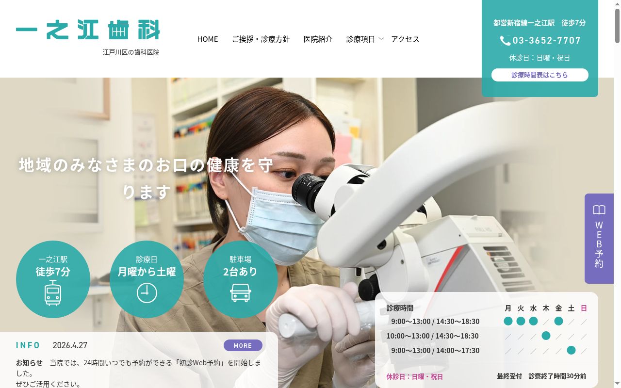 一之江歯科の公式サイトのスクリーンショット