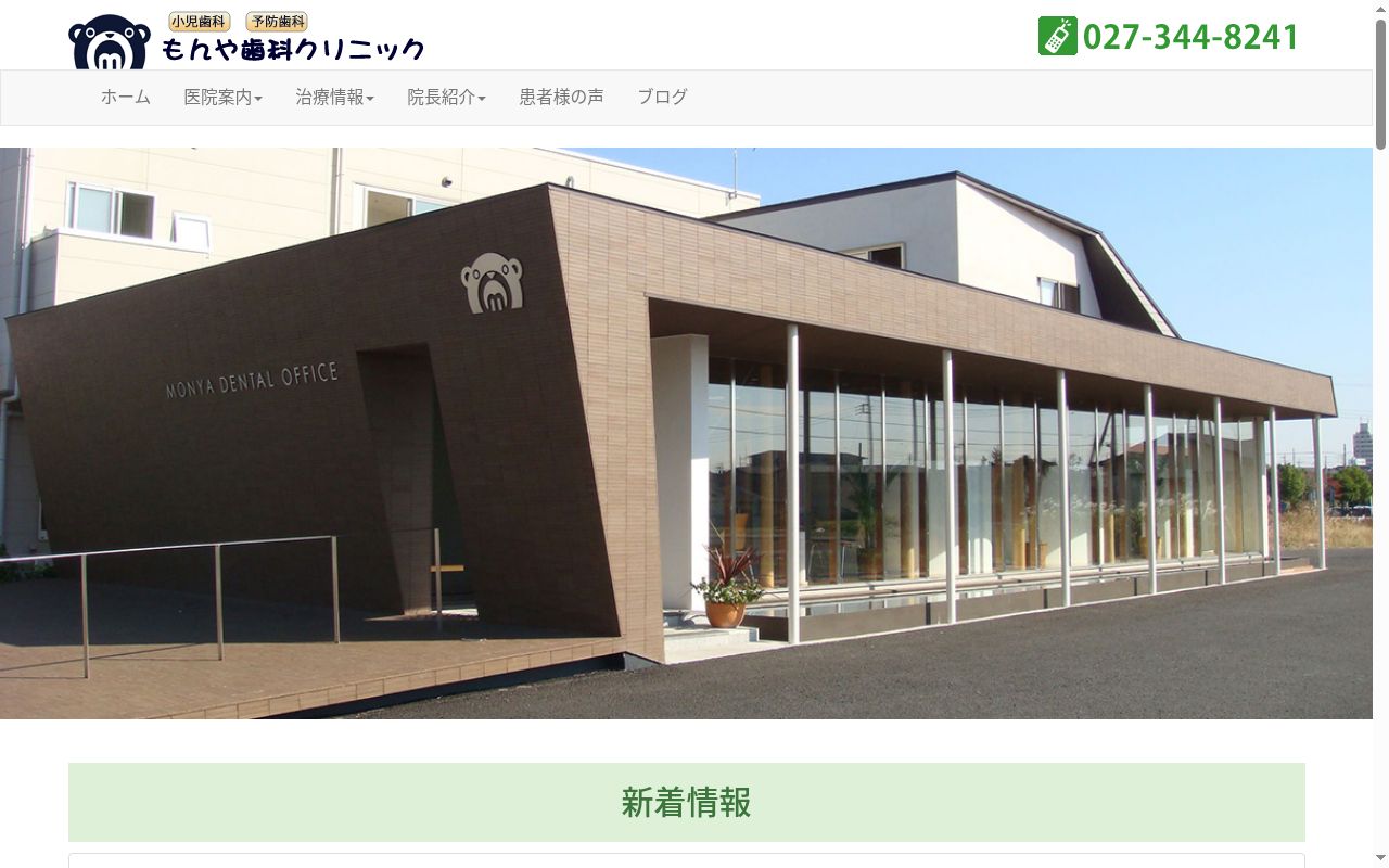 もんや歯科クリニックの公式サイトのスクリーンショット