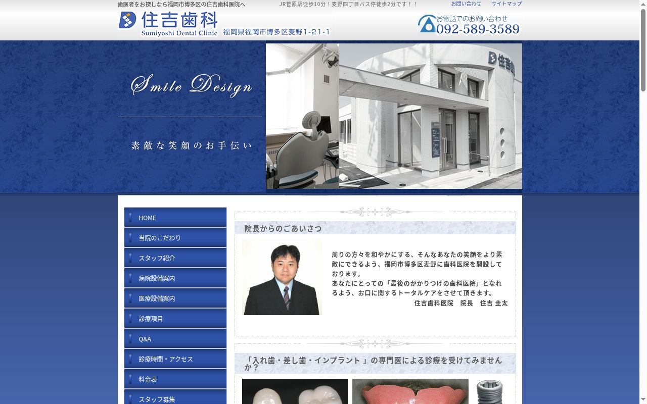 住吉歯科医院の公式サイトのスクリーンショット
