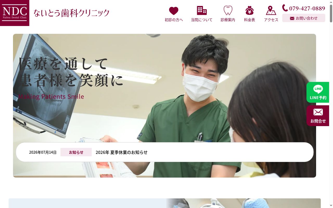 医療法人社団内藤会ないとう歯科クリニックの公式サイトのスクリーンショット