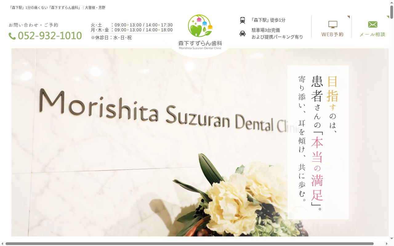森下すずらん歯科の公式サイトのスクリーンショット