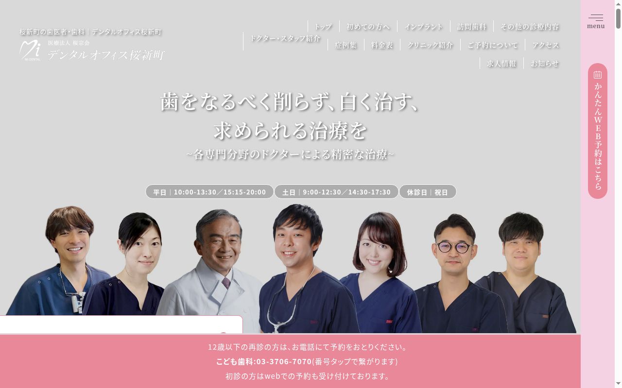 医療法人社団桜宗会　デンタルオフィス桜新町の公式サイトのスクリーンショット