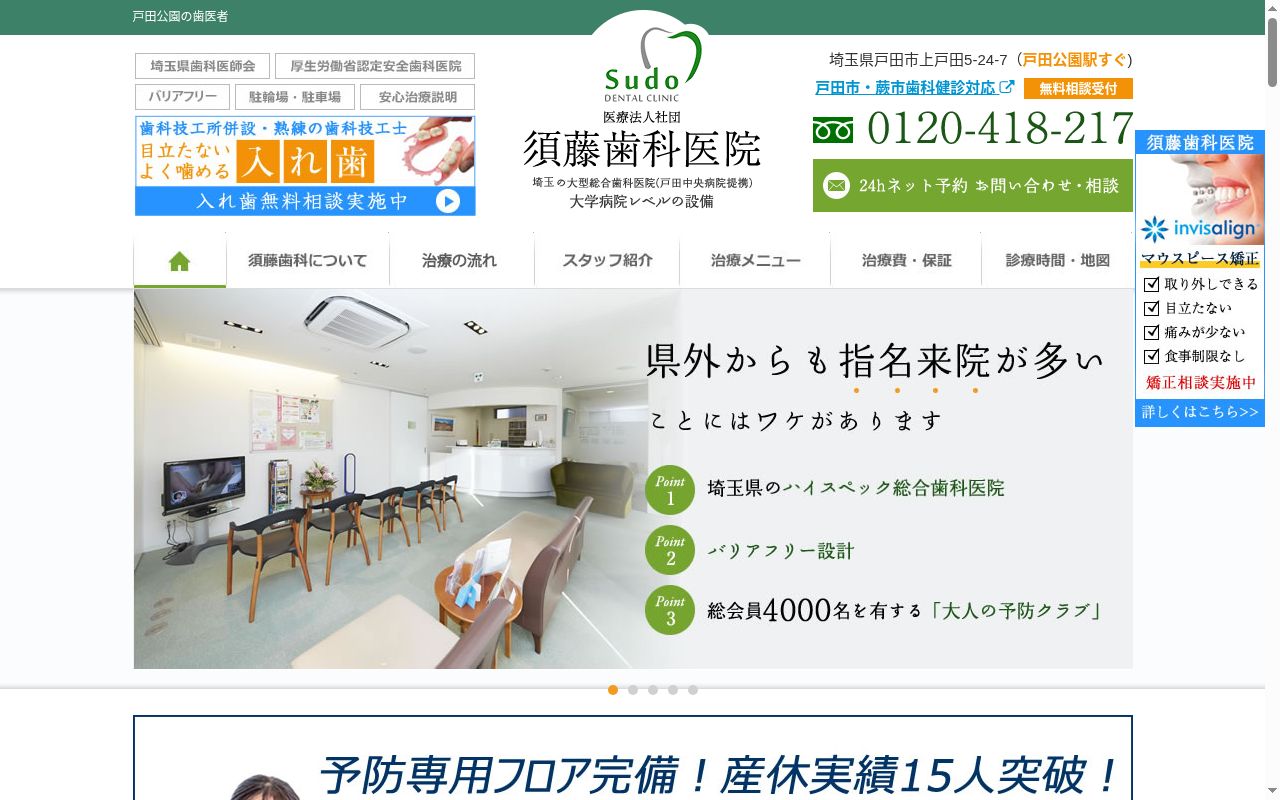 医療法人社団須藤歯科医院の公式サイトのスクリーンショット