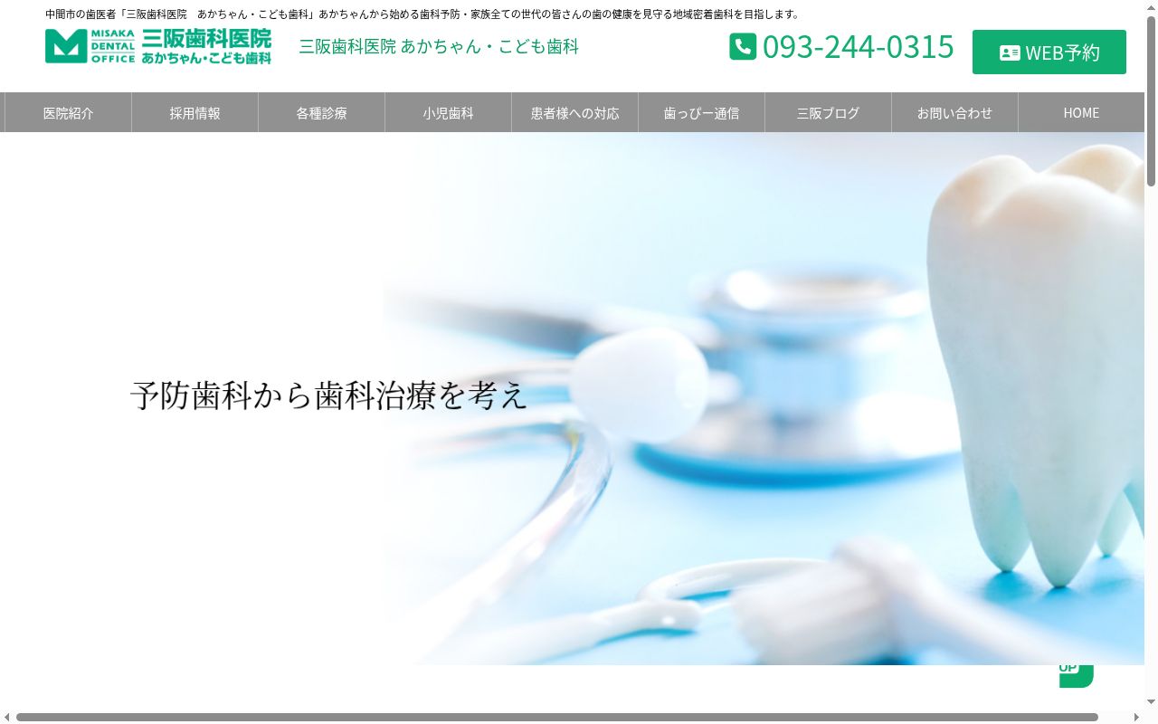 三阪歯科医院・あかちゃん・こども歯科の公式サイトのスクリーンショット