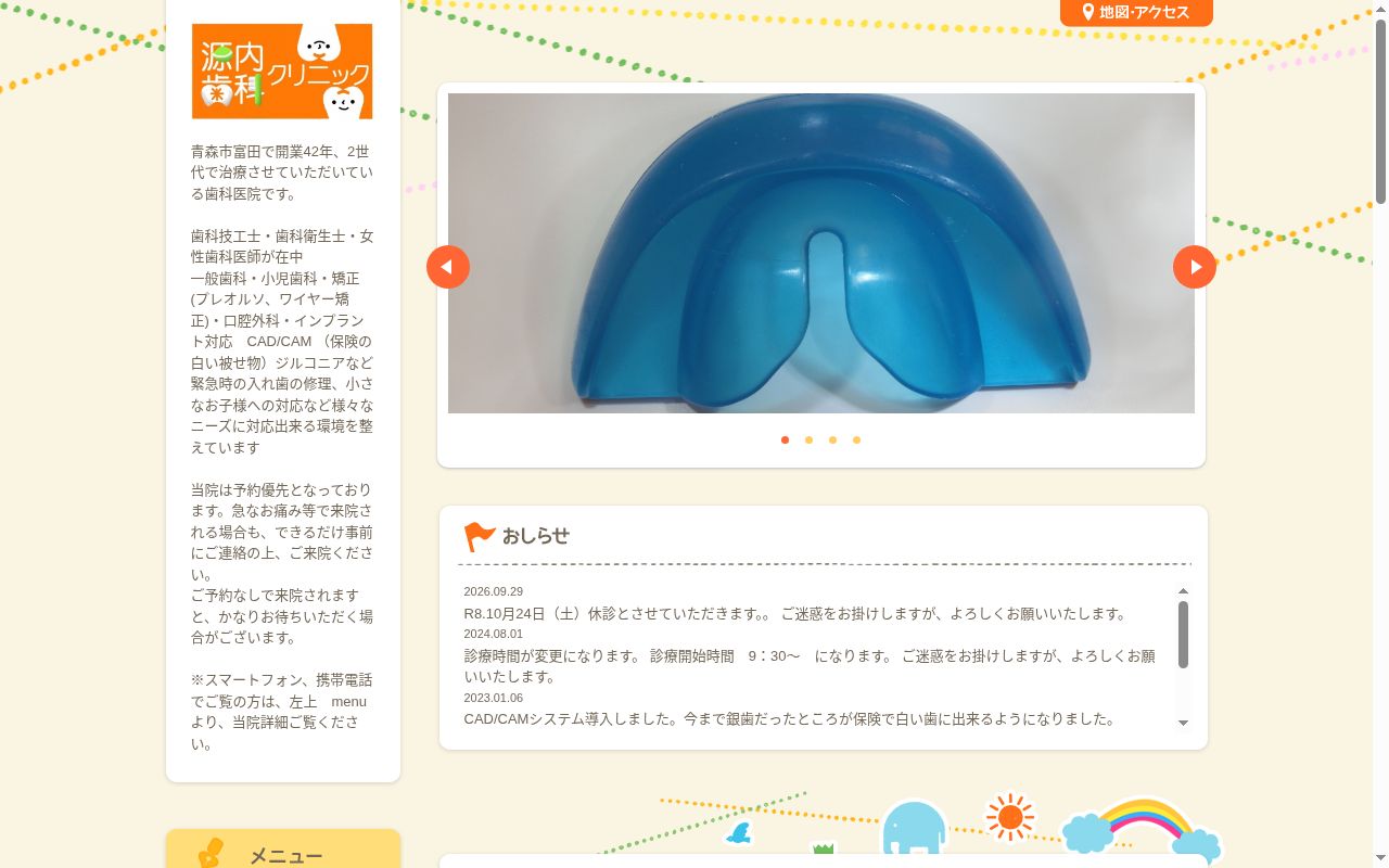 源内歯科クリニックの公式サイトのスクリーンショット