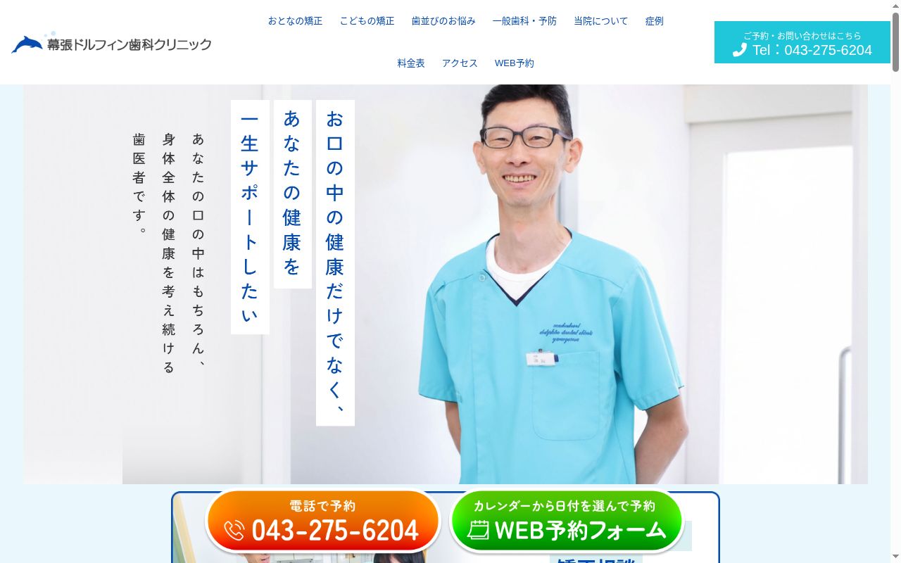 医療法人社団幕張ドルフィン歯科クリニックの公式サイトのスクリーンショット
