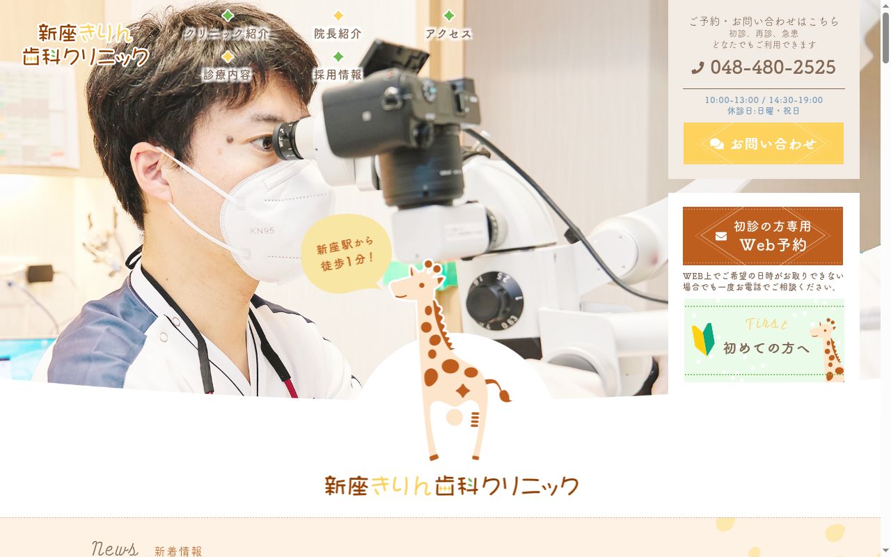 新座きりん歯科クリニックの公式サイトのスクリーンショット
