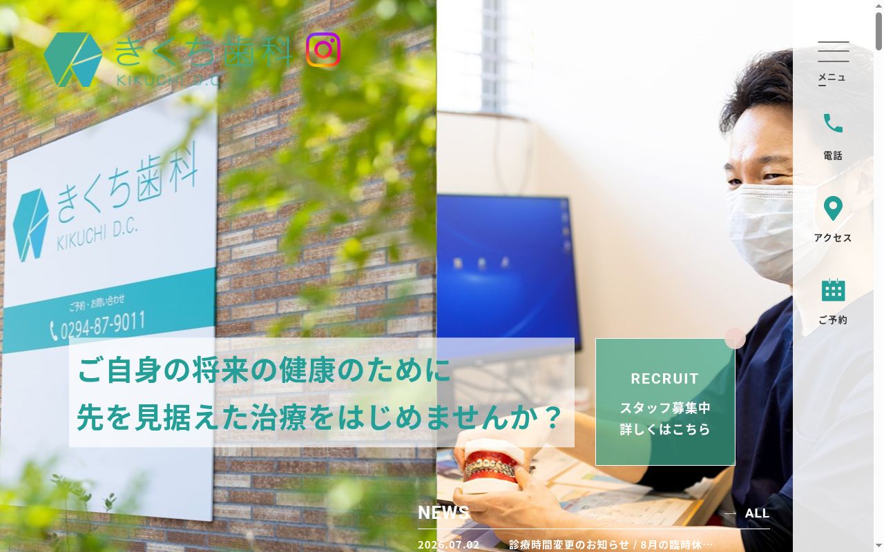 きくち歯科の公式サイトのスクリーンショット