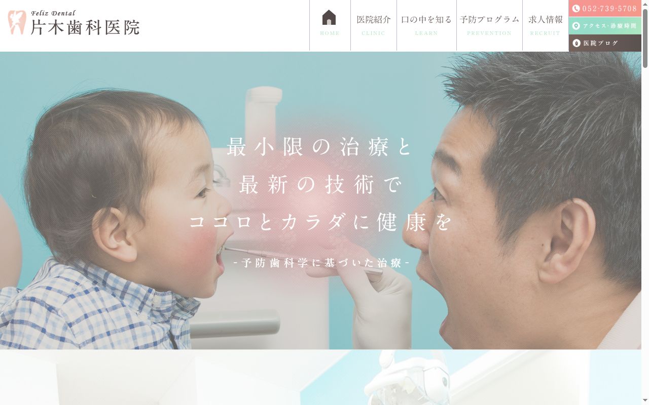 片木歯科医院の公式サイトのスクリーンショット