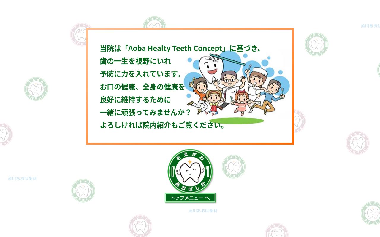 添川あおば歯科の公式サイトのスクリーンショット