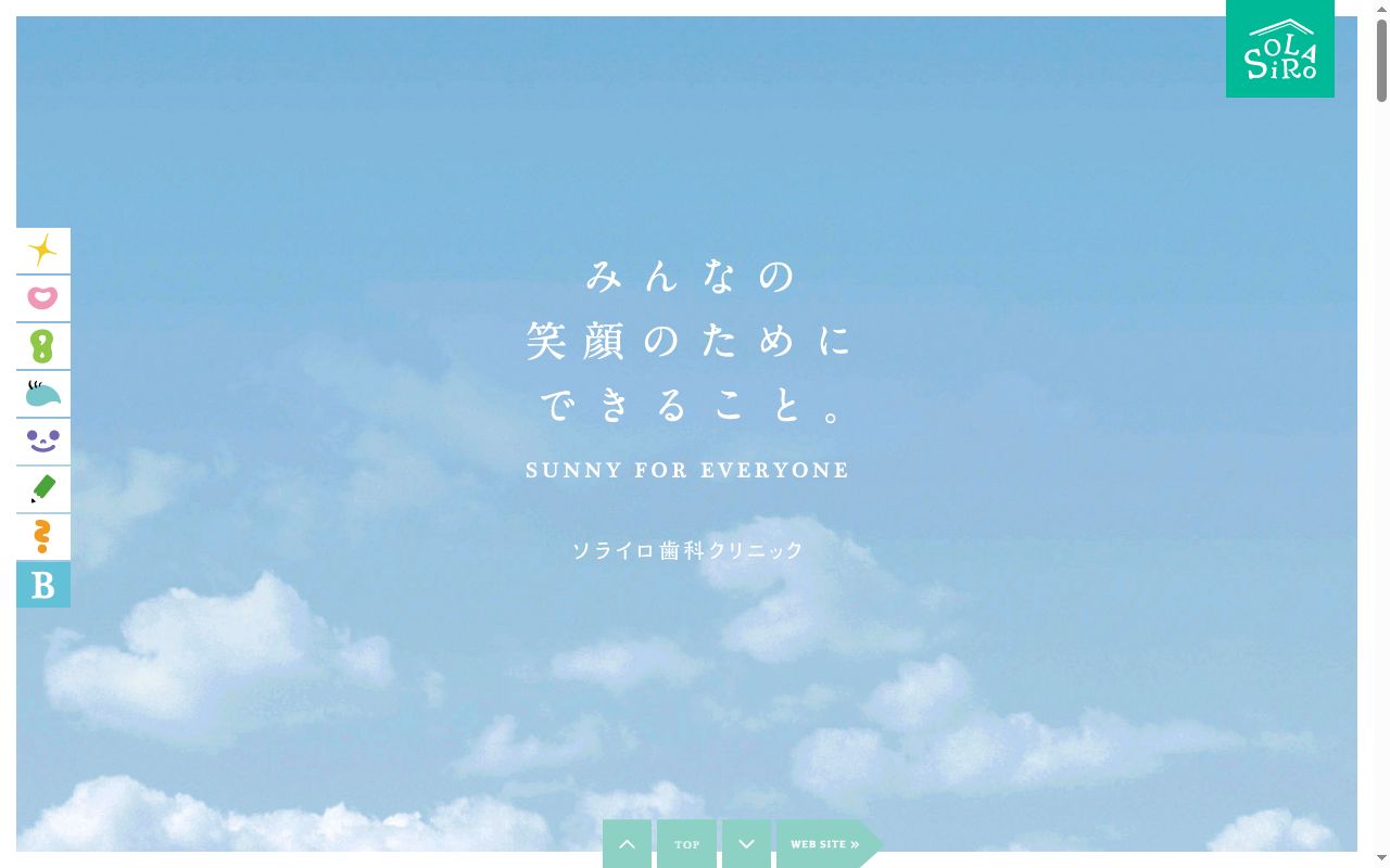 ソライロ歯科クリニックの公式サイトのスクリーンショット