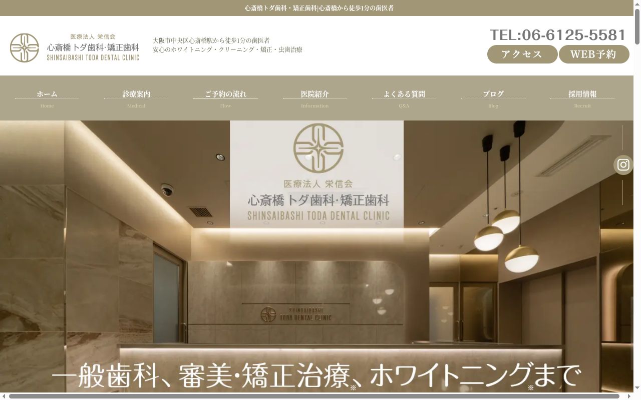 心斎橋トダ歯科・矯正歯科の公式サイトのスクリーンショット
