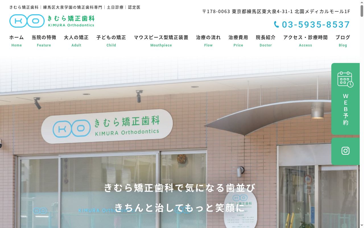 医療法人社団建眞会　きむら矯正歯科の公式サイトのスクリーンショット