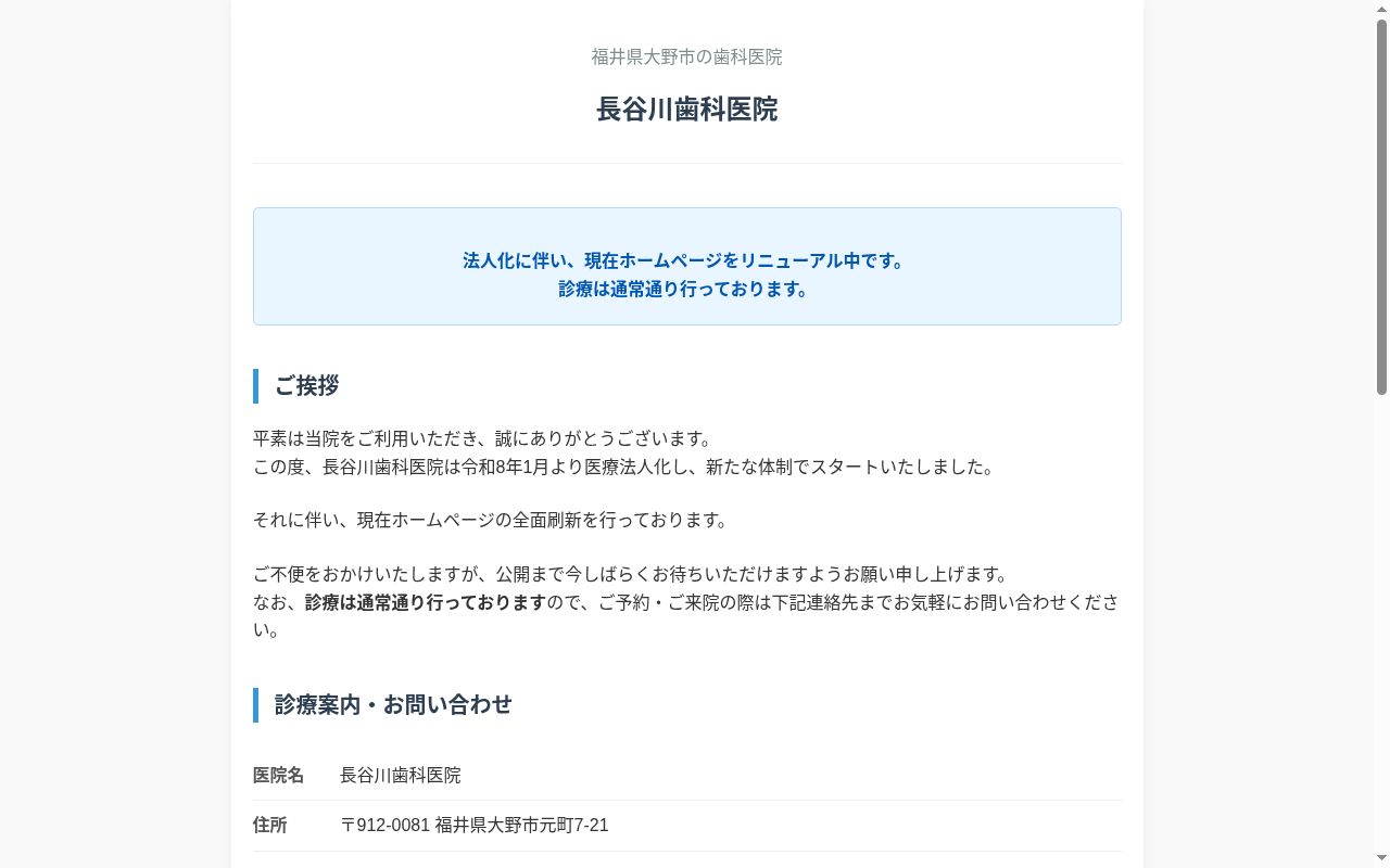 医療法人長谷川歯科医院の公式サイトのスクリーンショット