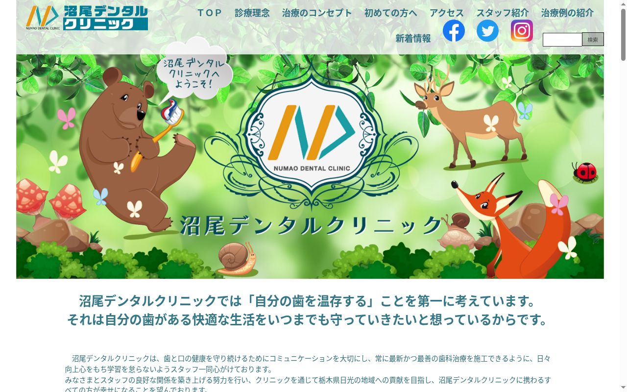 沼尾デンタルクリニックの公式サイトのスクリーンショット
