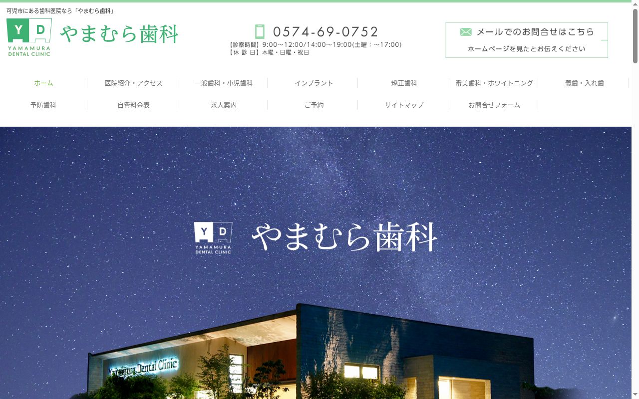 やまむら歯科の公式サイトのスクリーンショット