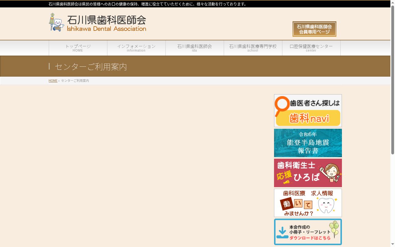 石川県口腔保健医療センターの公式サイトのスクリーンショット