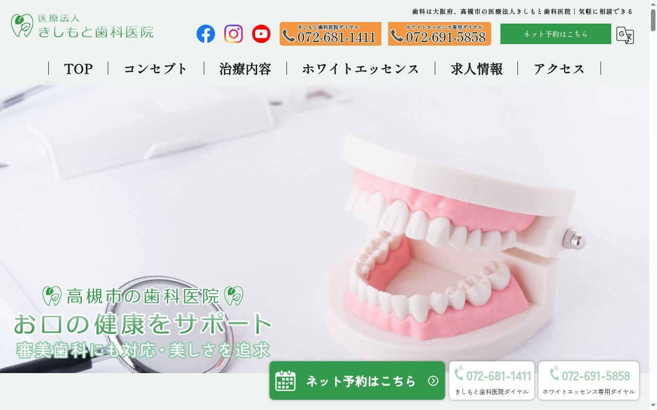 医療法人きしもと歯科医院の公式サイトのスクリーンショット