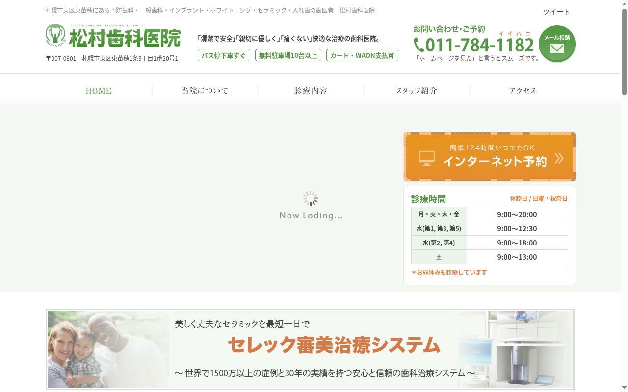 松村歯科医院の公式サイトのスクリーンショット