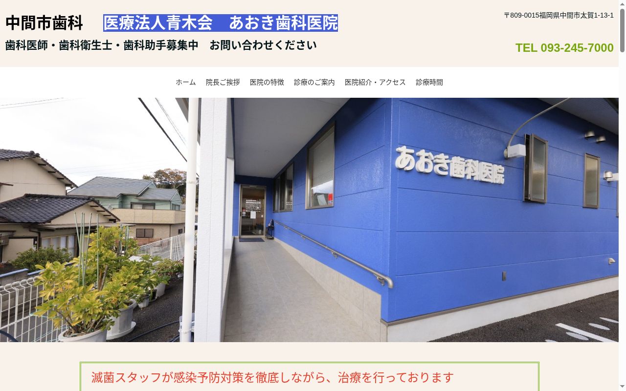 医療法人青木会あおき歯科医院の公式サイトのスクリーンショット