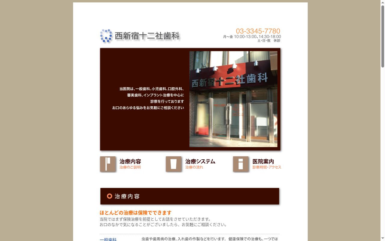西新宿十二社歯科の公式サイトのスクリーンショット