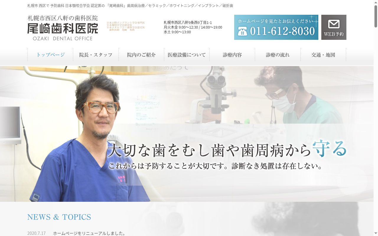 尾崎歯科医院の公式サイトのスクリーンショット